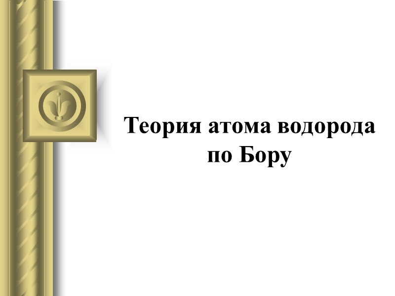 Теория атома водорода по Бору